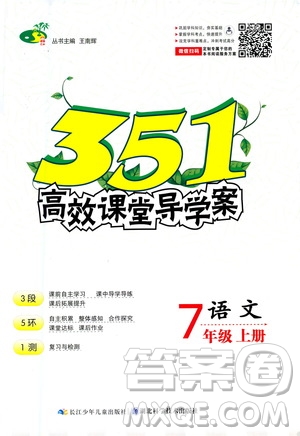 湖北科學(xué)技術(shù)出版社2020年351高效課堂導(dǎo)學(xué)案七年級(jí)上冊(cè)語(yǔ)文人教版答案