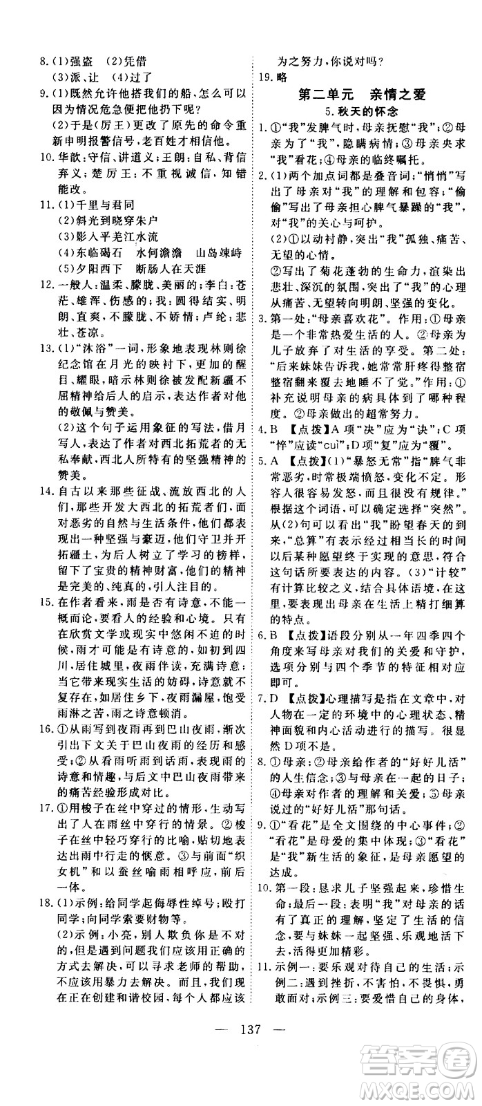 湖北科學(xué)技術(shù)出版社2020年351高效課堂導(dǎo)學(xué)案七年級(jí)上冊(cè)語(yǔ)文人教版答案