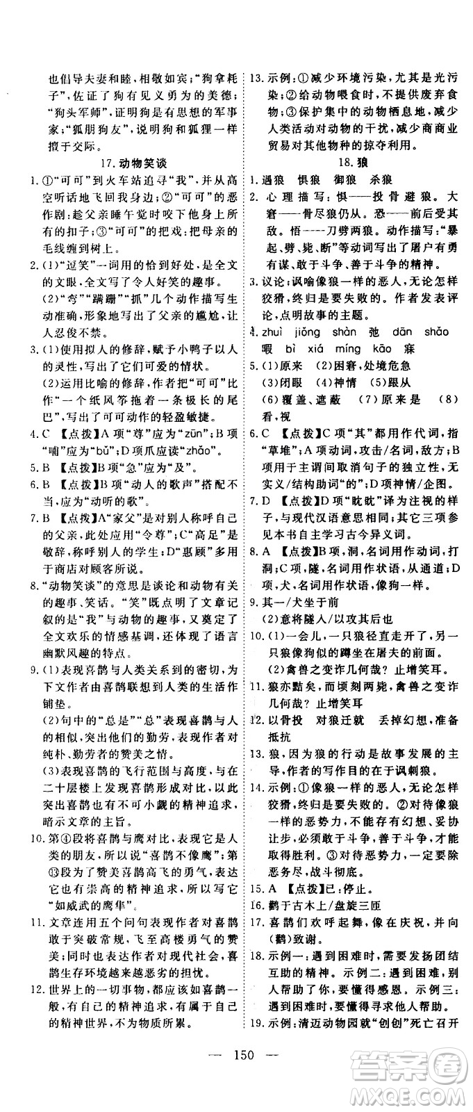 湖北科學(xué)技術(shù)出版社2020年351高效課堂導(dǎo)學(xué)案七年級(jí)上冊(cè)語(yǔ)文人教版答案