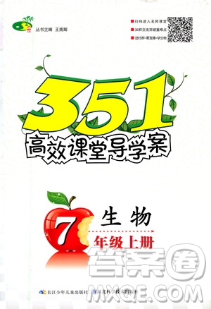 湖北科學技術出版社2020年351高效課堂導學案七年級上冊生物人教版答案