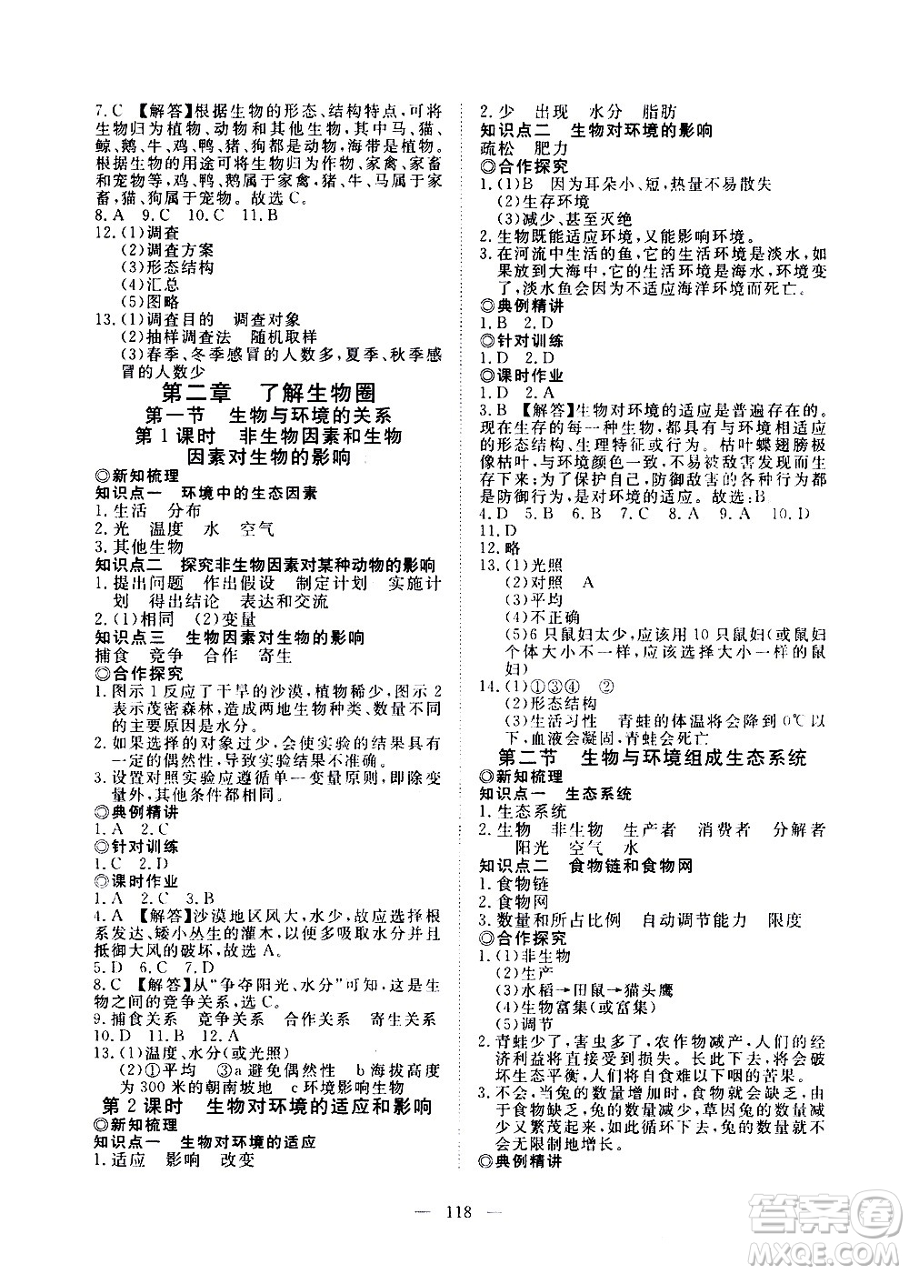 湖北科學技術出版社2020年351高效課堂導學案七年級上冊生物人教版答案