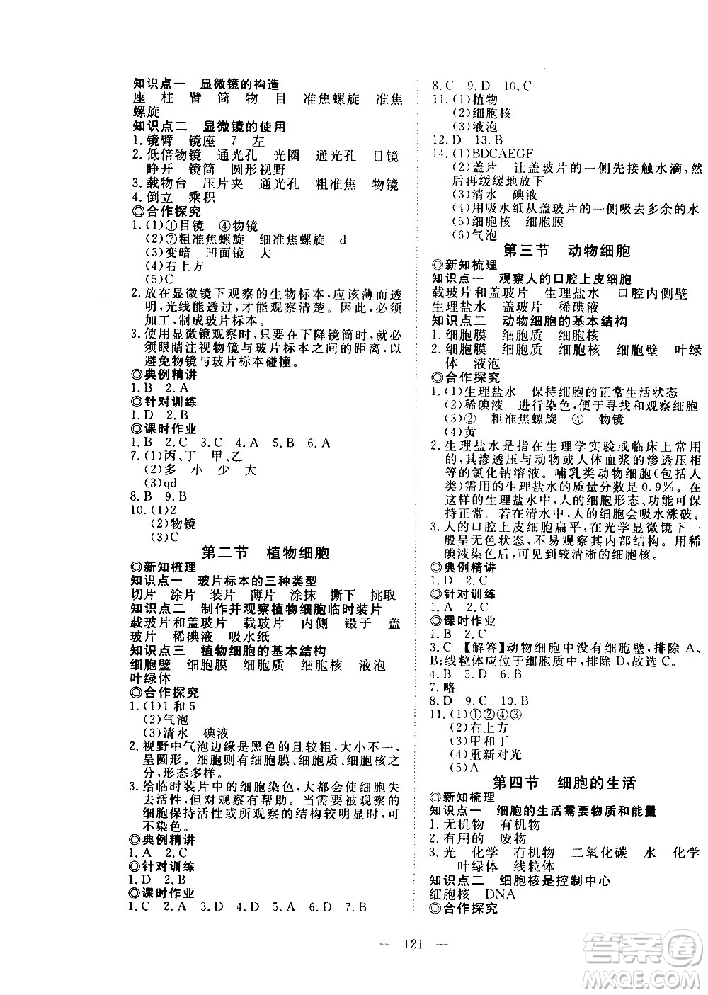 湖北科學技術出版社2020年351高效課堂導學案七年級上冊生物人教版答案