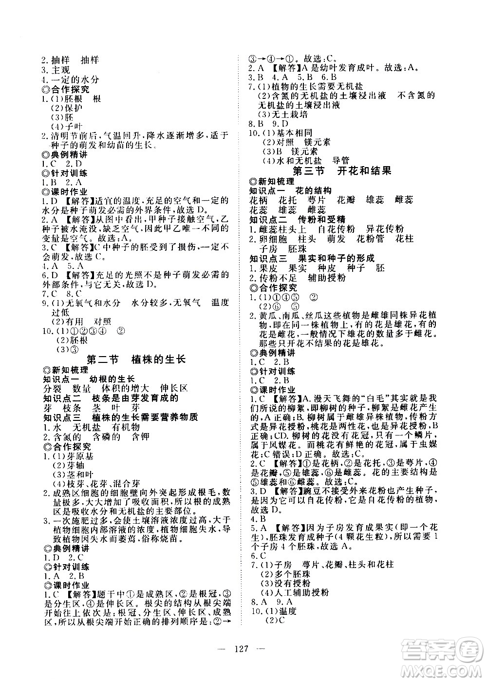 湖北科學技術出版社2020年351高效課堂導學案七年級上冊生物人教版答案