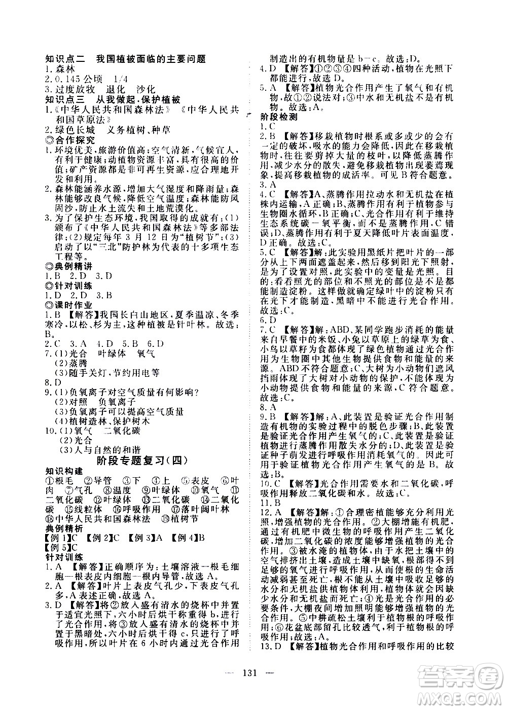 湖北科學技術出版社2020年351高效課堂導學案七年級上冊生物人教版答案