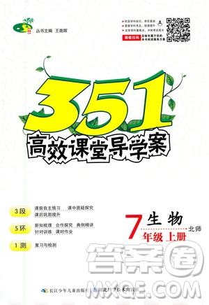 湖北科學(xué)技術(shù)出版社2020年351高效課堂導(dǎo)學(xué)案七年級(jí)上冊(cè)生物北師版答案