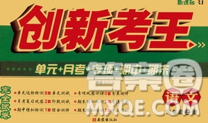 西安出版社2020創(chuàng)新考王語(yǔ)文三年級(jí)上冊(cè)新課標(biāo)RJ人教版答案