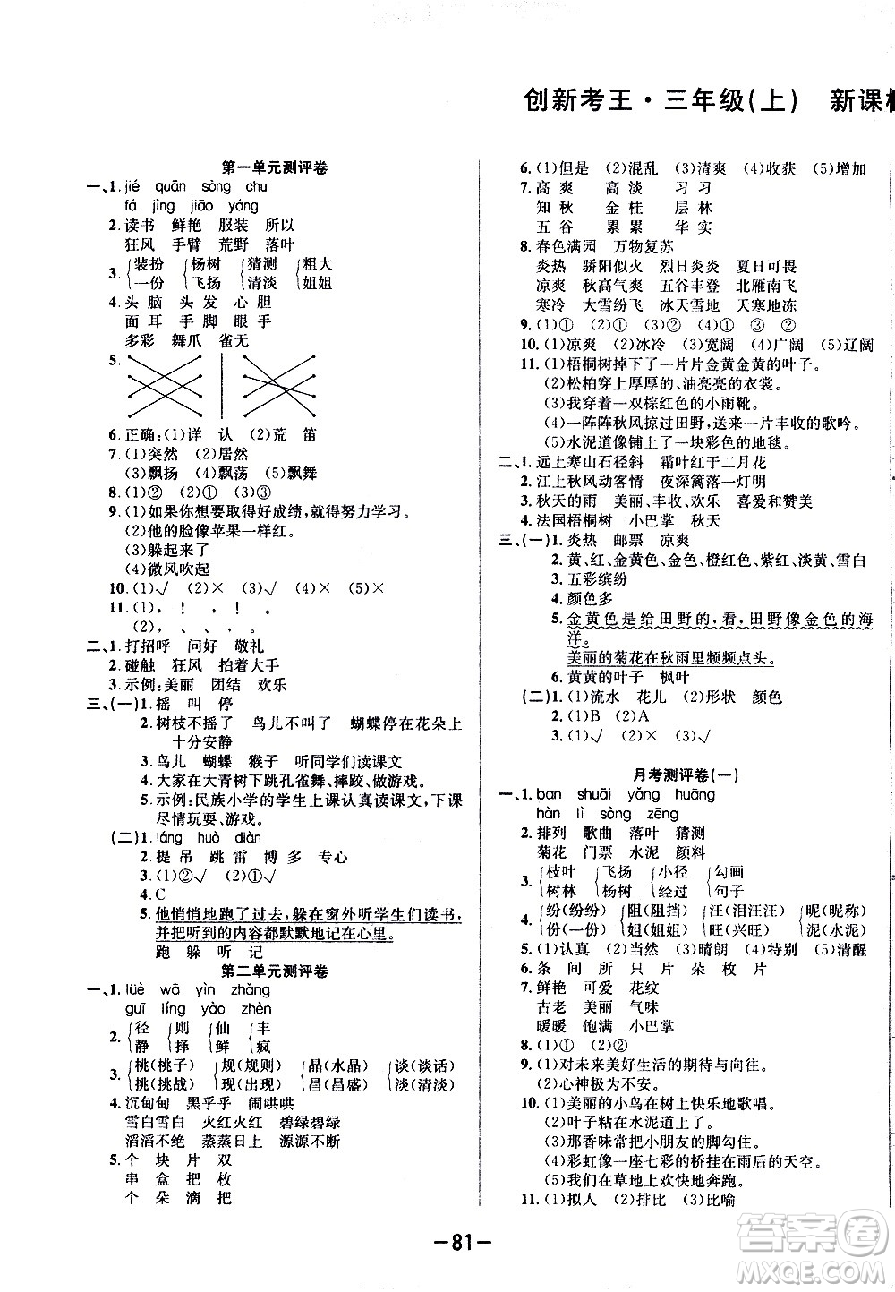 西安出版社2020創(chuàng)新考王語(yǔ)文三年級(jí)上冊(cè)新課標(biāo)RJ人教版答案