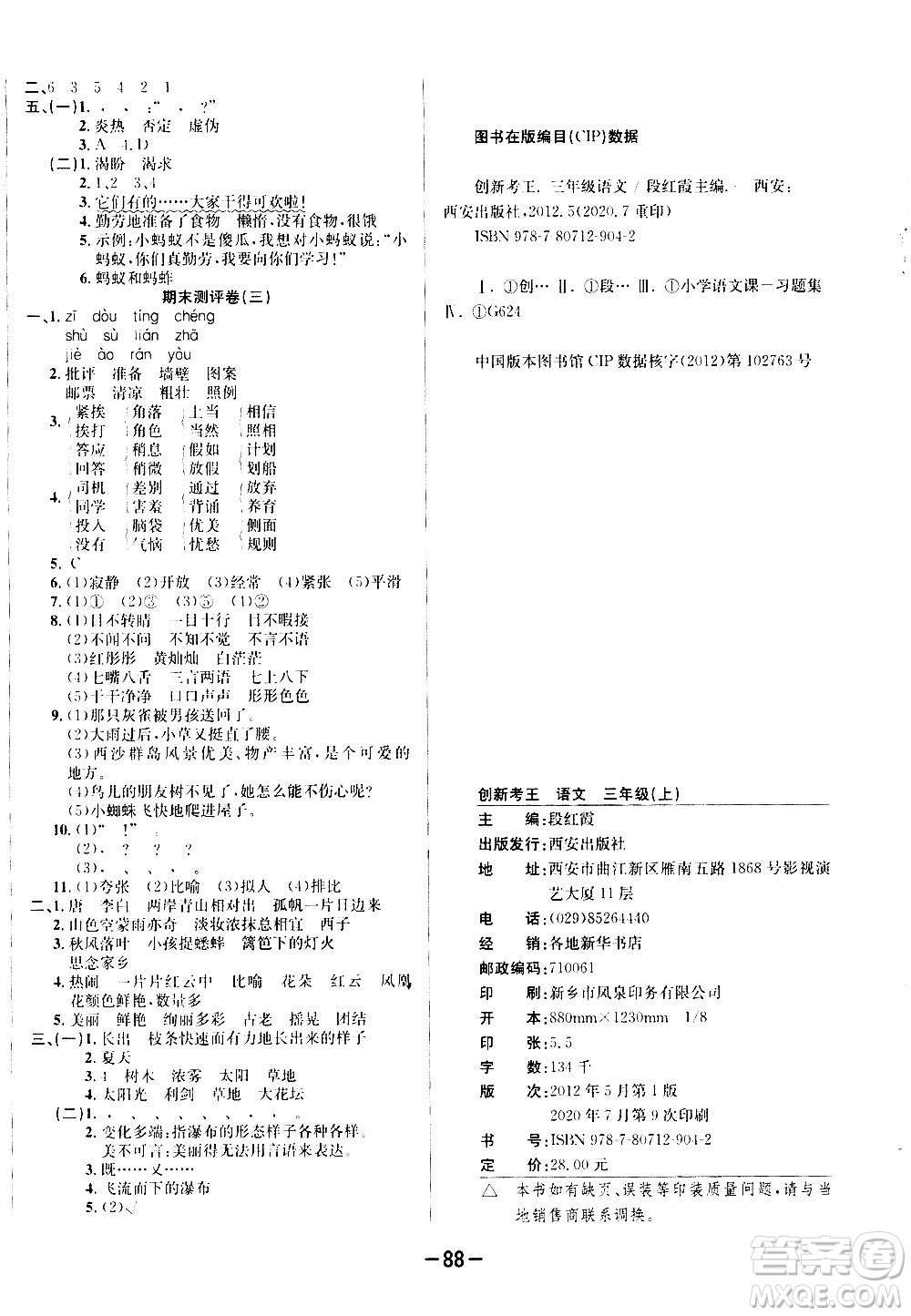 西安出版社2020創(chuàng)新考王語(yǔ)文三年級(jí)上冊(cè)新課標(biāo)RJ人教版答案