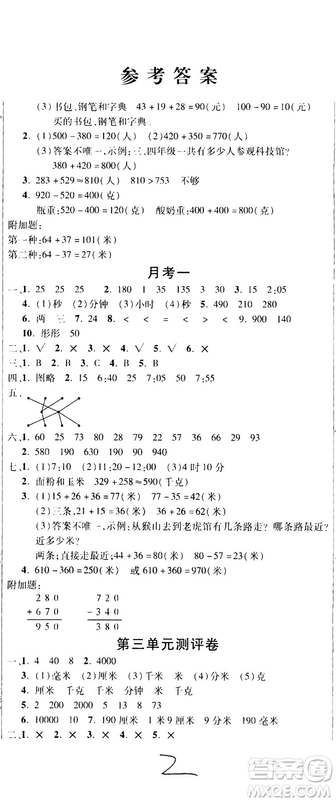 西安出版社2020創(chuàng)新考王數(shù)學(xué)三年級上冊新課標(biāo)RJ人教版答案