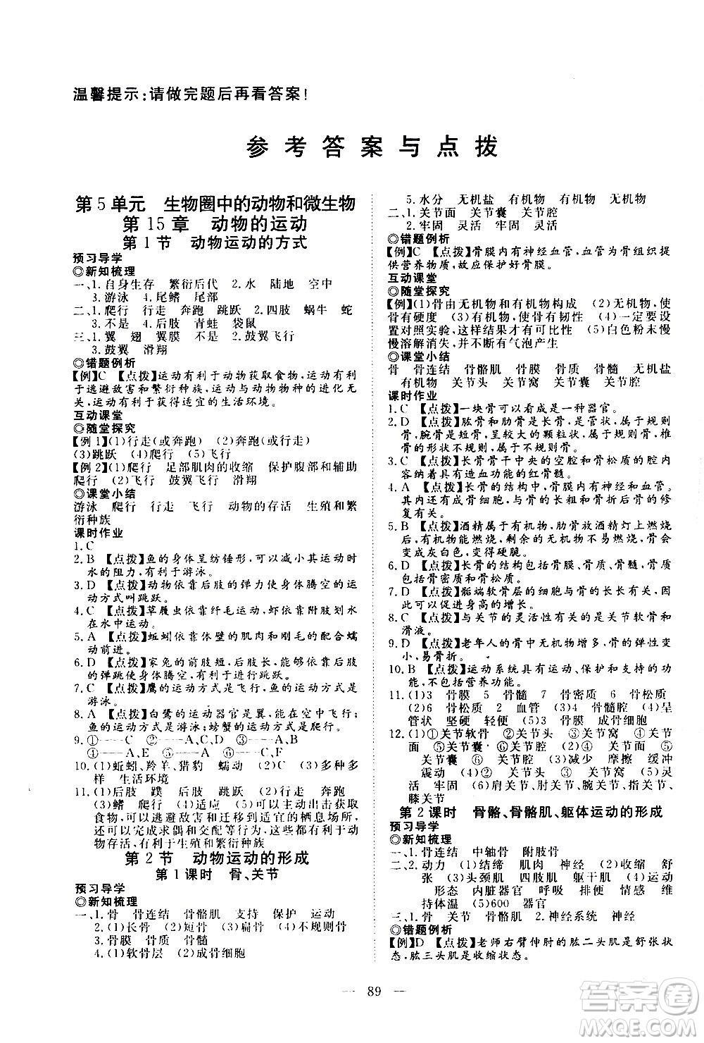 湖北科學(xué)技術(shù)出版社2020年351高效課堂導(dǎo)學(xué)案八年級(jí)上冊(cè)生物北師大版答案