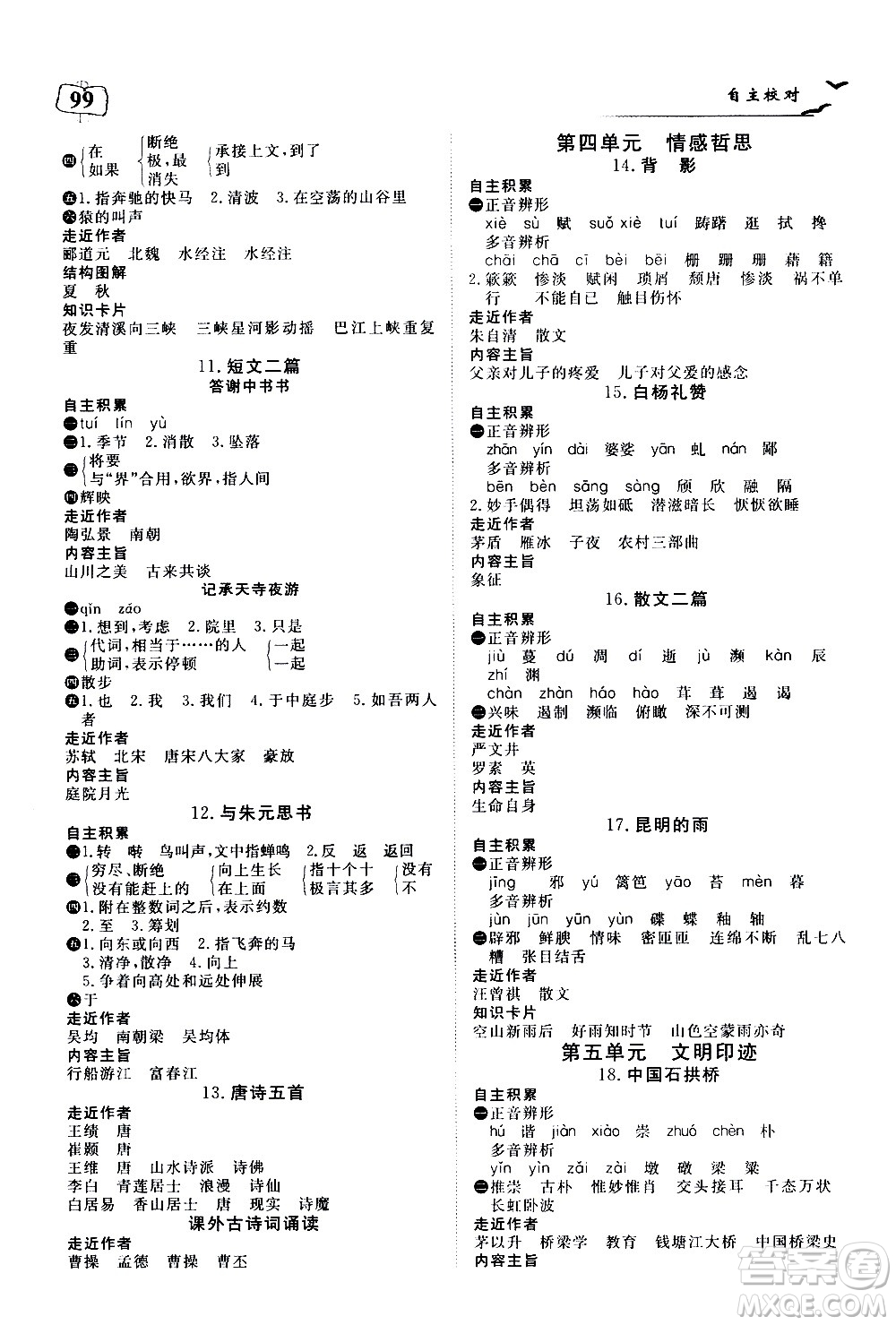 湖北科學(xué)技術(shù)出版社2020年351高效課堂導(dǎo)學(xué)案八年級(jí)上冊(cè)語(yǔ)文人教版答案