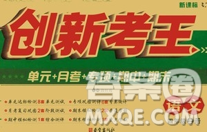 西安出版社2020創(chuàng)新考王語文四年級(jí)上冊(cè)新課標(biāo)RJ人教版答案