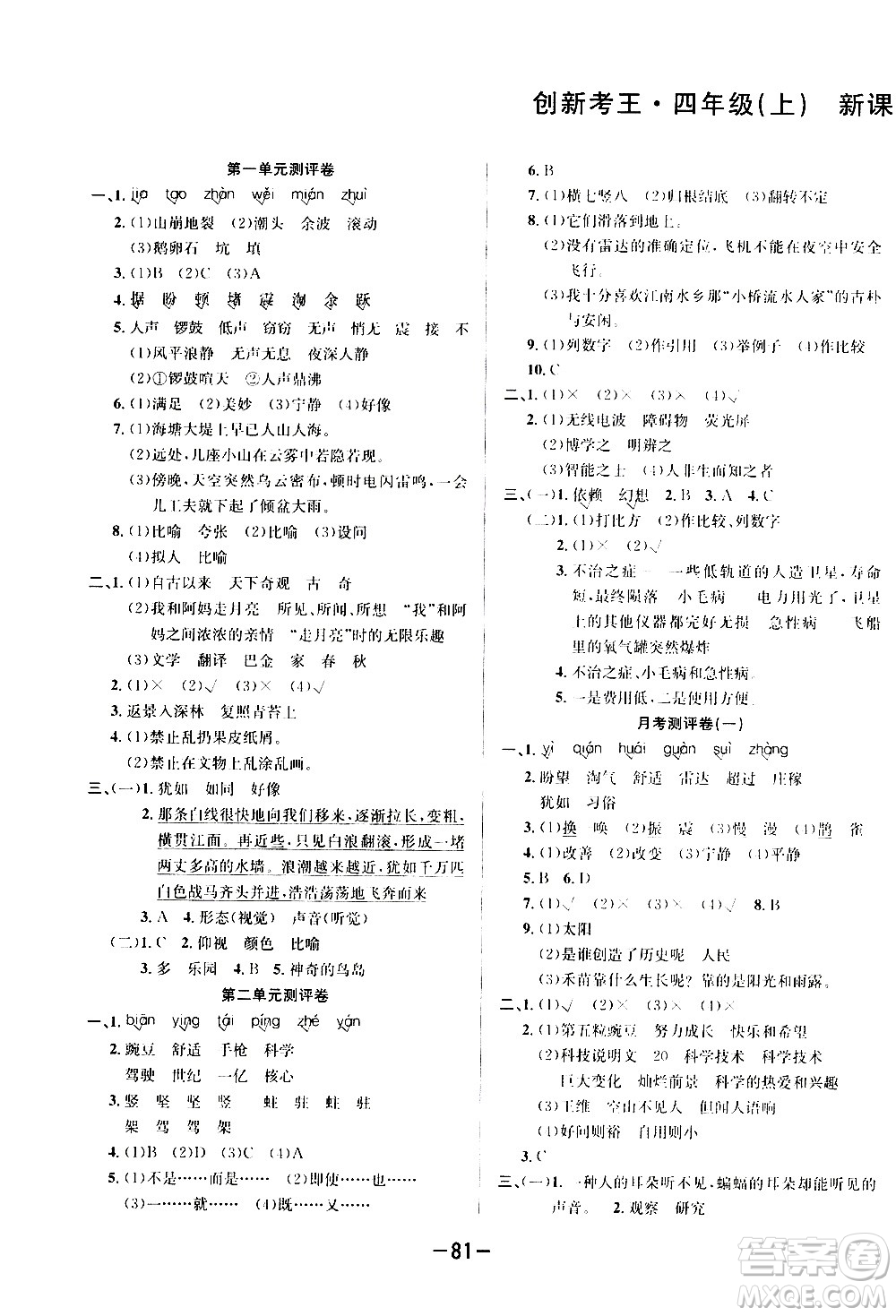 西安出版社2020創(chuàng)新考王語文四年級(jí)上冊(cè)新課標(biāo)RJ人教版答案