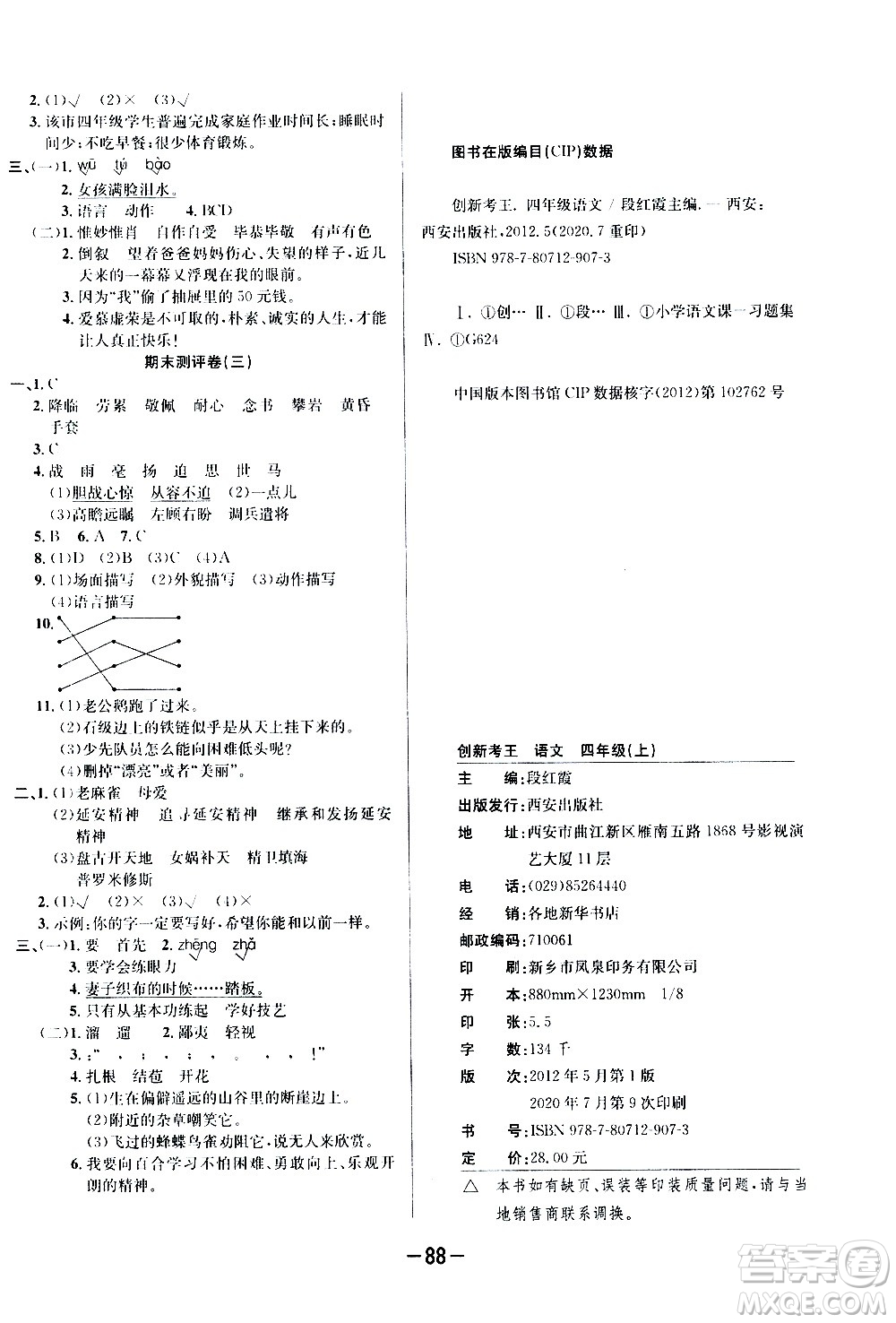 西安出版社2020創(chuàng)新考王語文四年級(jí)上冊(cè)新課標(biāo)RJ人教版答案