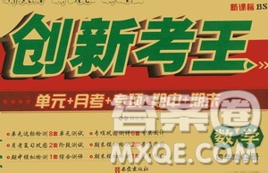 西安出版社2020創(chuàng)新考王數(shù)學(xué)四年級(jí)上冊(cè)新課標(biāo)BS北師版答案