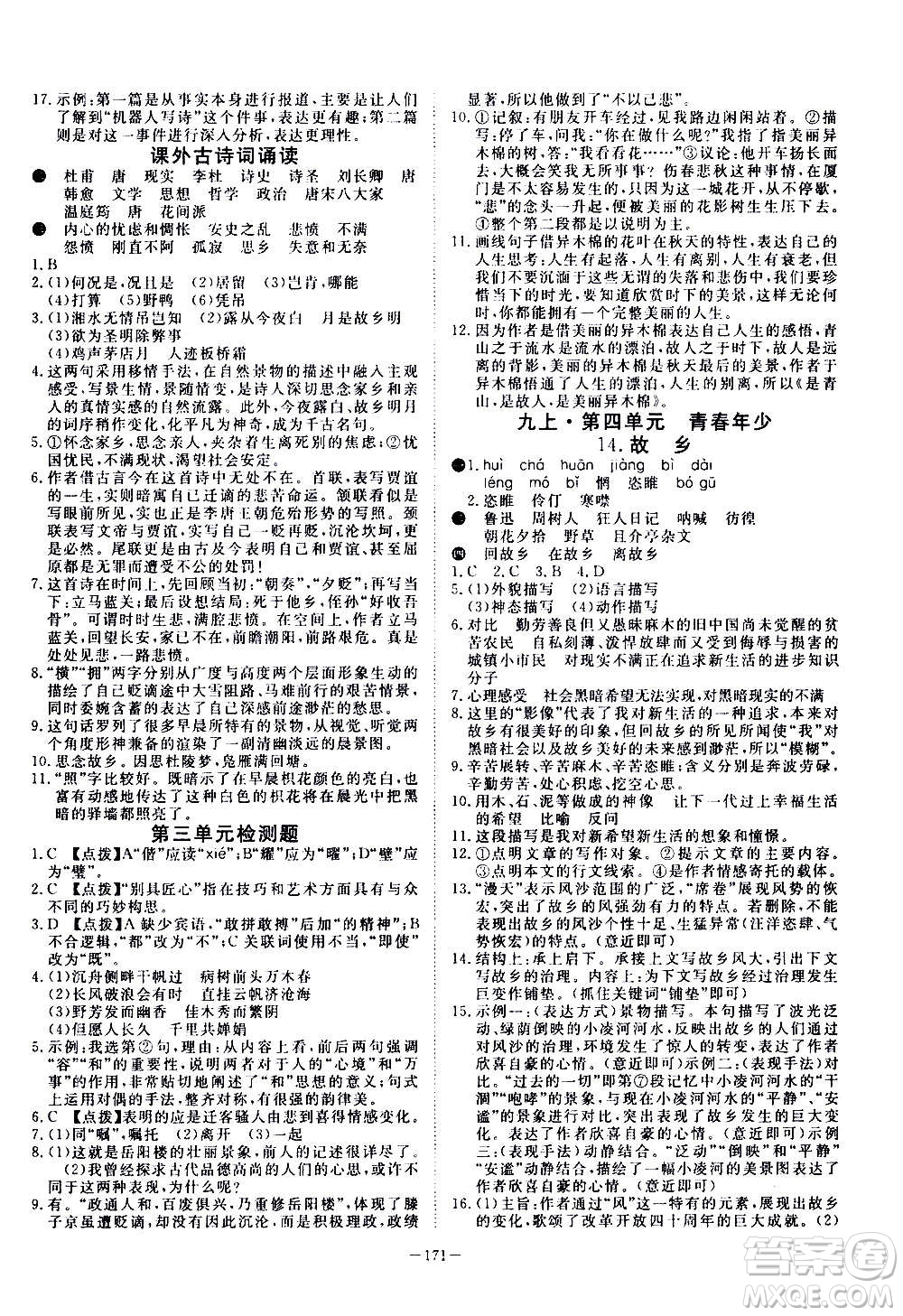 新疆文化出版社2020年351高效課堂導學案九年級全一冊語文人教版答案