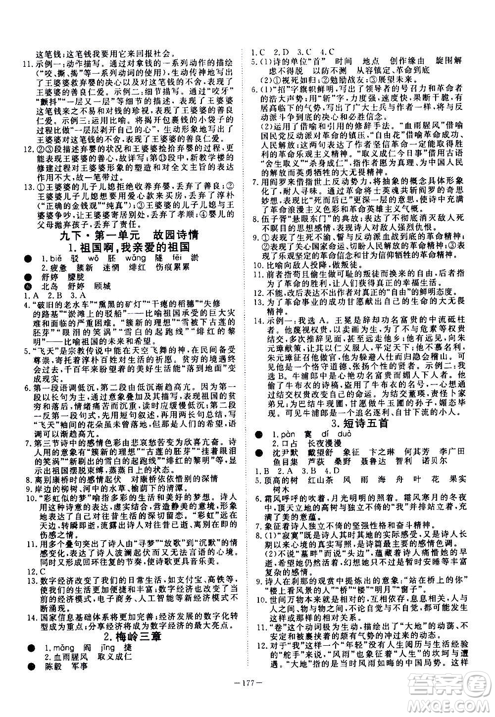 新疆文化出版社2020年351高效課堂導學案九年級全一冊語文人教版答案