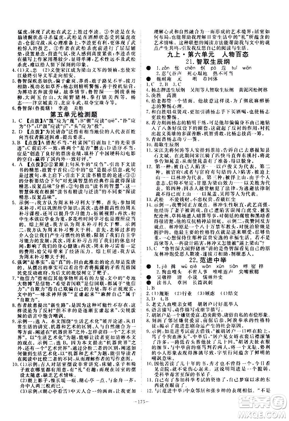 新疆文化出版社2020年351高效課堂導學案九年級全一冊語文人教版答案