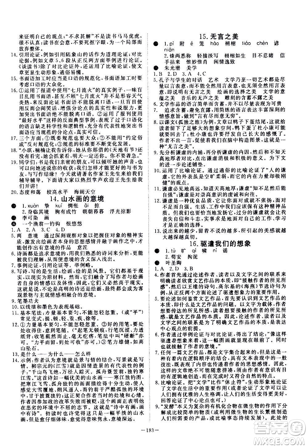 新疆文化出版社2020年351高效課堂導學案九年級全一冊語文人教版答案