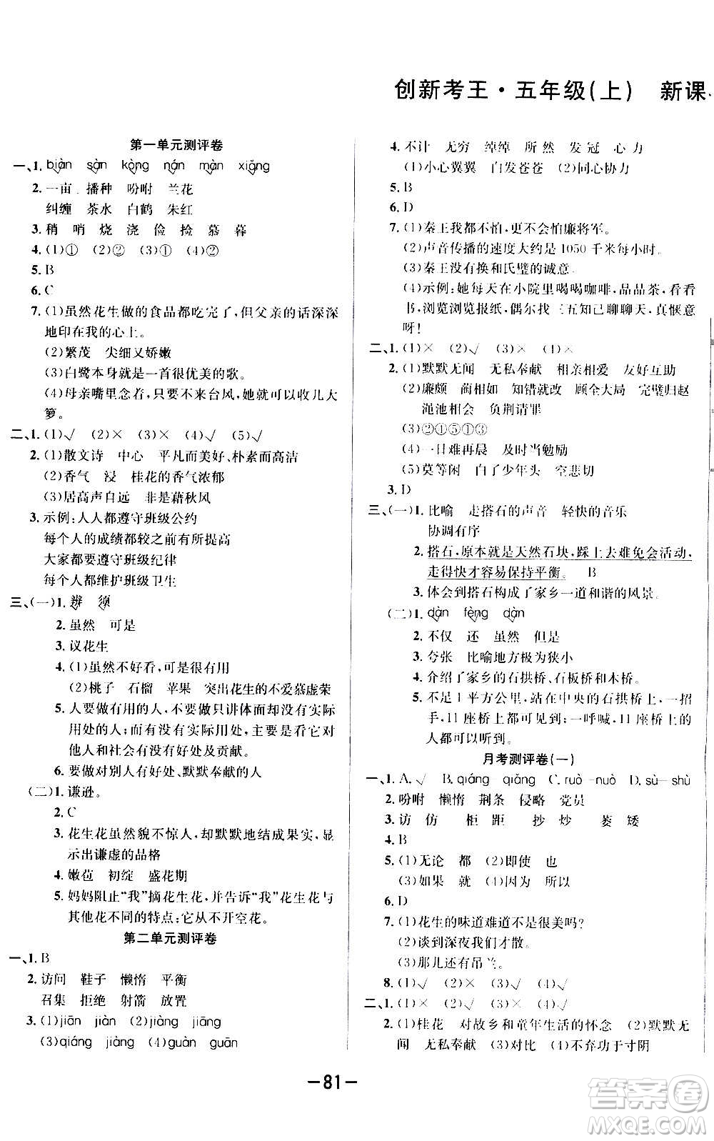 西安出版社2020創(chuàng)新考王語(yǔ)文五年級(jí)上冊(cè)新課標(biāo)RJ人教版答案