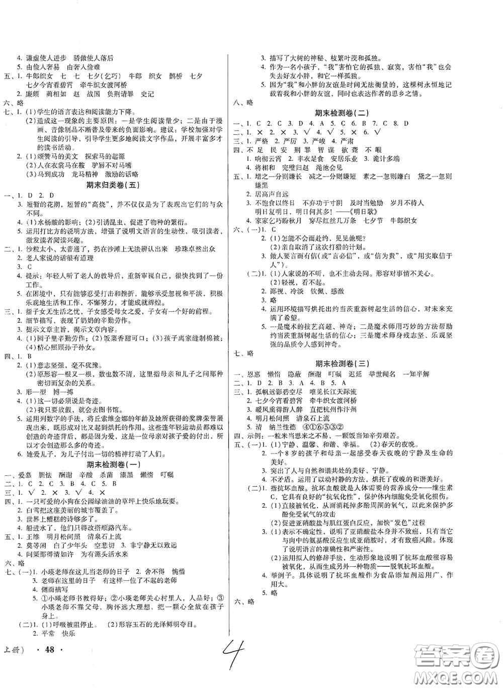 2020奪冠王檢測(cè)卷五年級(jí)語(yǔ)文上冊(cè)人教版答案