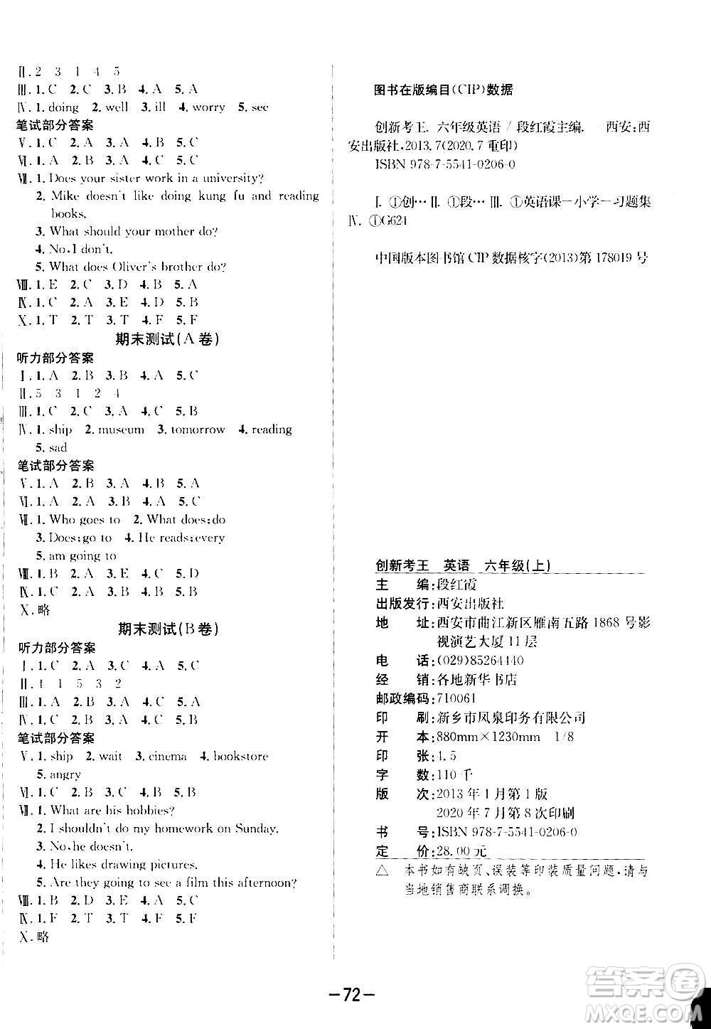 西安出版社2020創(chuàng)新考王英語(yǔ)六年級(jí)上冊(cè)新課標(biāo)PEP人教版答案