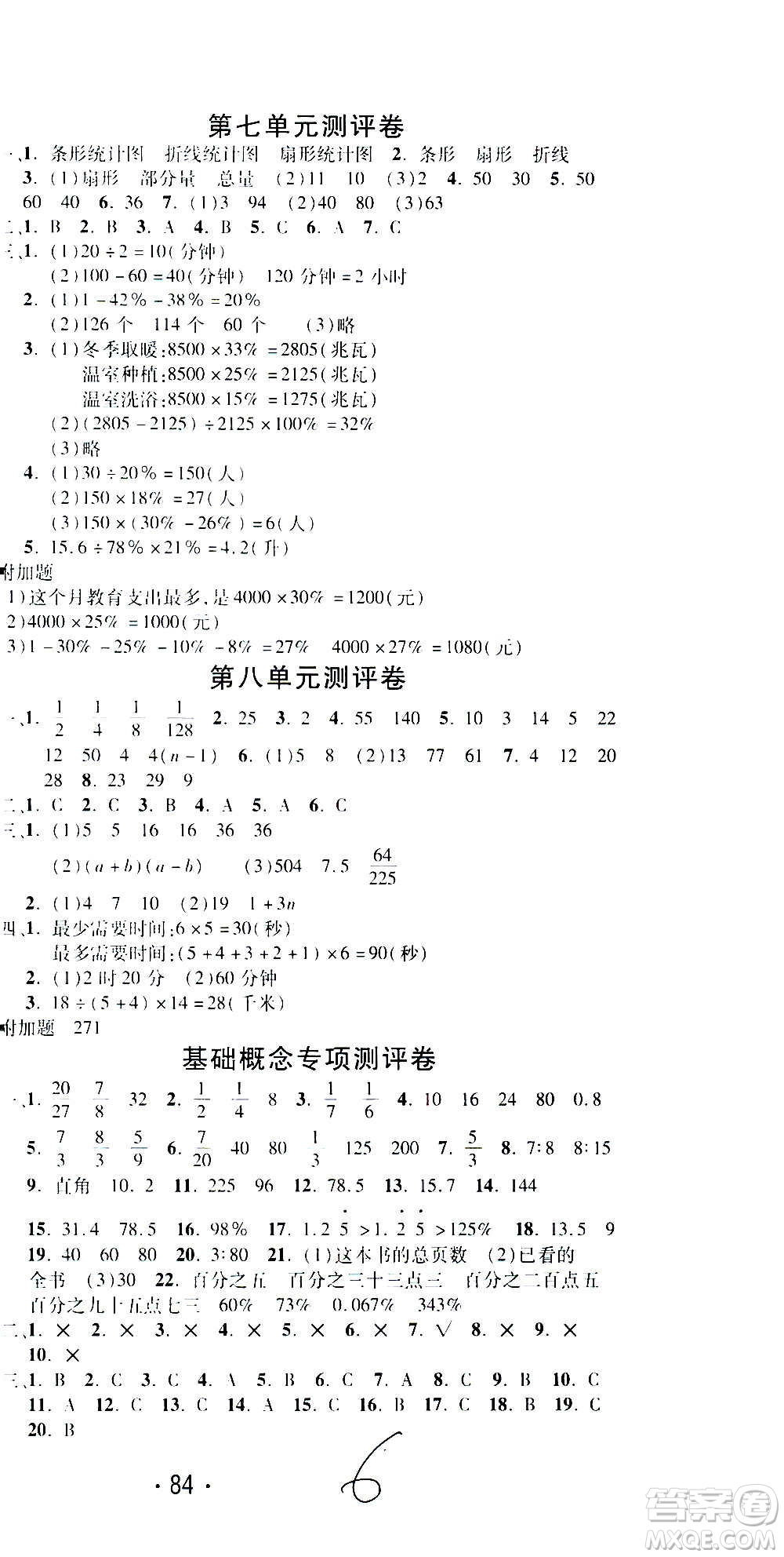 西安出版社2020創(chuàng)新考王數(shù)學(xué)六年級(jí)上冊(cè)新課標(biāo)RJ人教版答案