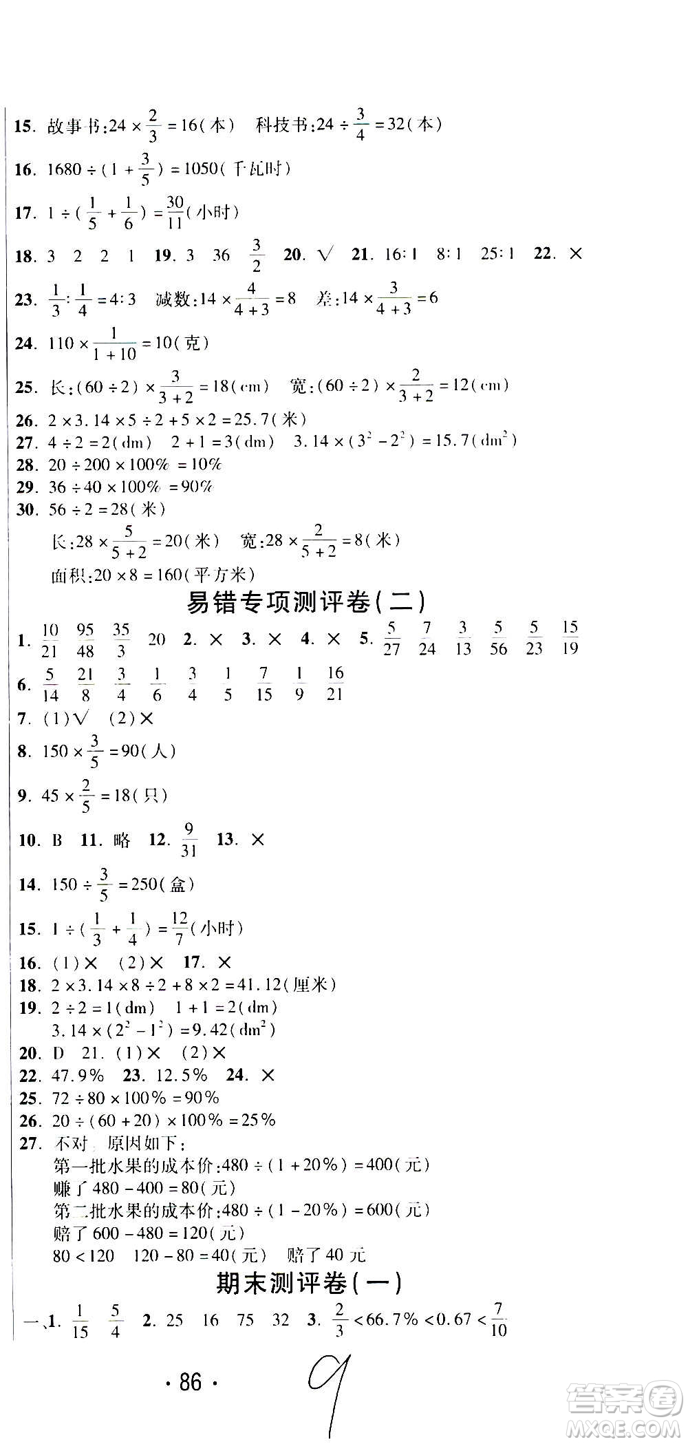 西安出版社2020創(chuàng)新考王數(shù)學(xué)六年級(jí)上冊(cè)新課標(biāo)RJ人教版答案