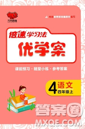 萬向思維2020倍速學習法優(yōu)學案語文四年級上冊部編版答案