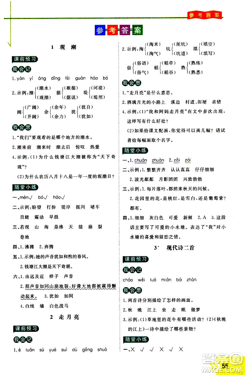 萬向思維2020倍速學習法優(yōu)學案語文四年級上冊部編版答案