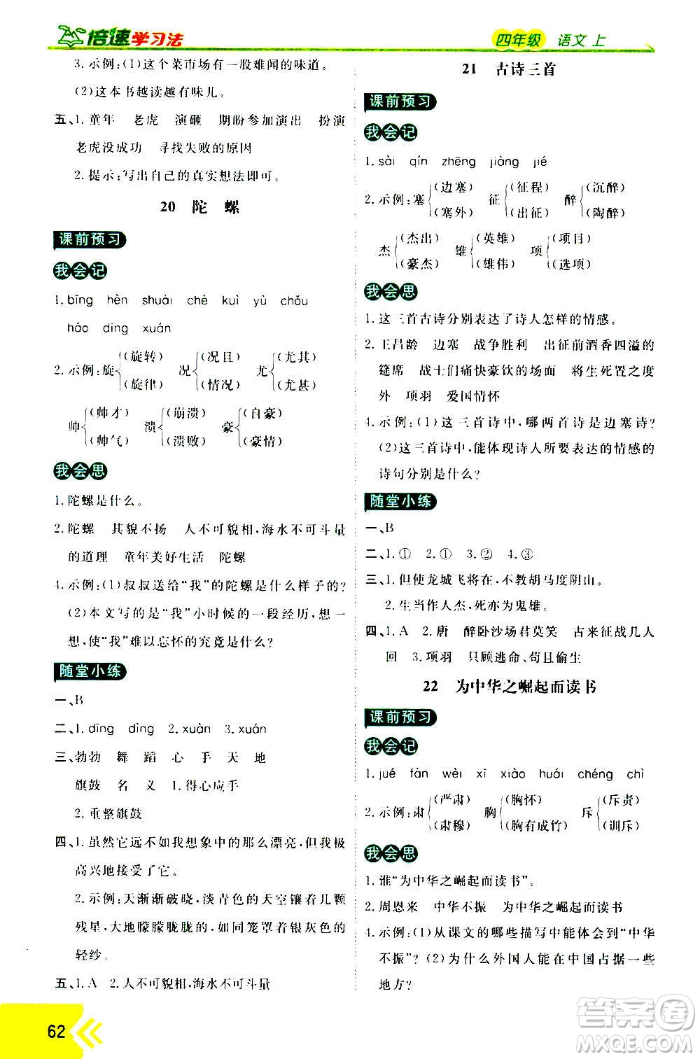 萬向思維2020倍速學習法優(yōu)學案語文四年級上冊部編版答案