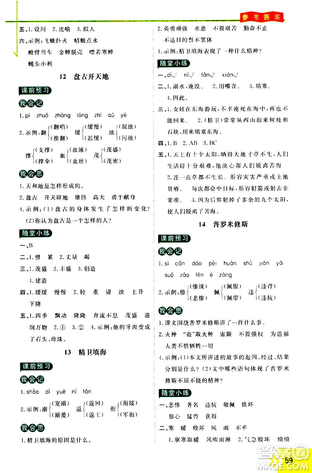 萬向思維2020倍速學習法優(yōu)學案語文四年級上冊部編版答案