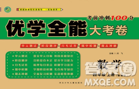 河北少年兒童出版社2020優(yōu)學(xué)全能大考卷數(shù)學(xué)四年級(jí)上冊(cè)新課標(biāo)R人教版答案