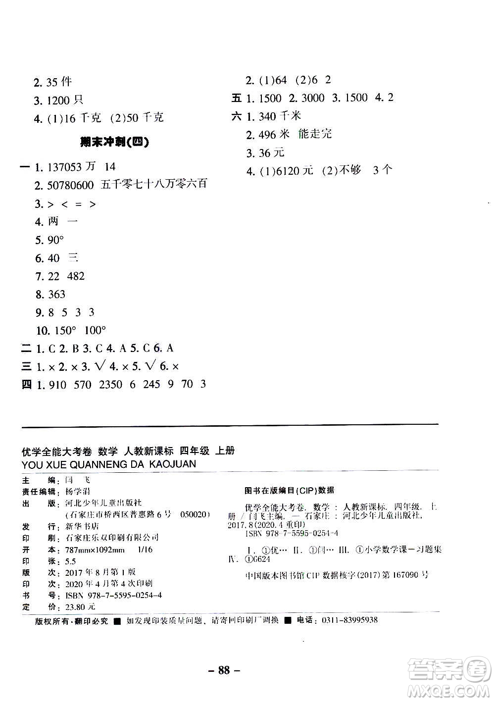 河北少年兒童出版社2020優(yōu)學(xué)全能大考卷數(shù)學(xué)四年級(jí)上冊(cè)新課標(biāo)R人教版答案