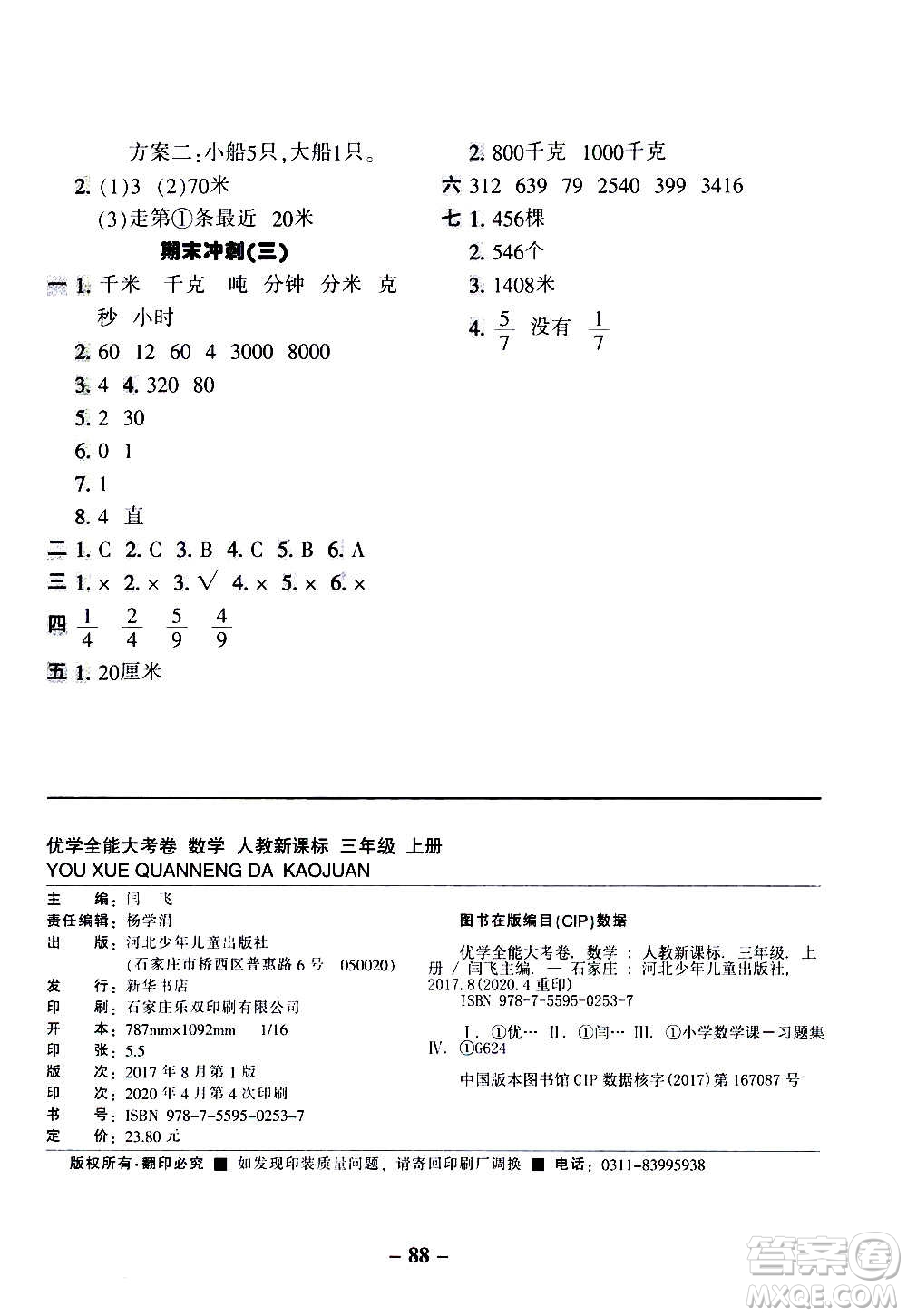 河北少年兒童出版社2020優(yōu)學(xué)全能大考卷數(shù)學(xué)三年級上冊新課標(biāo)R人教版答案