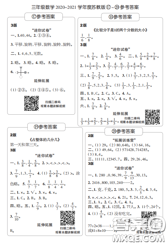 2020年時代學(xué)習(xí)報數(shù)學(xué)周刊小學(xué)數(shù)學(xué)蘇教版三年級17-20答案