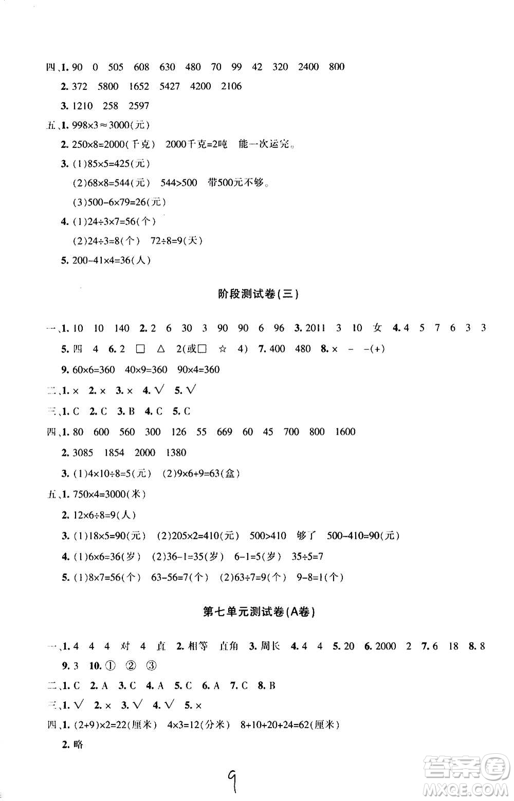 新疆青少年出版社2020優(yōu)學(xué)1+1評價與測試數(shù)學(xué)三年級上冊人教版答案