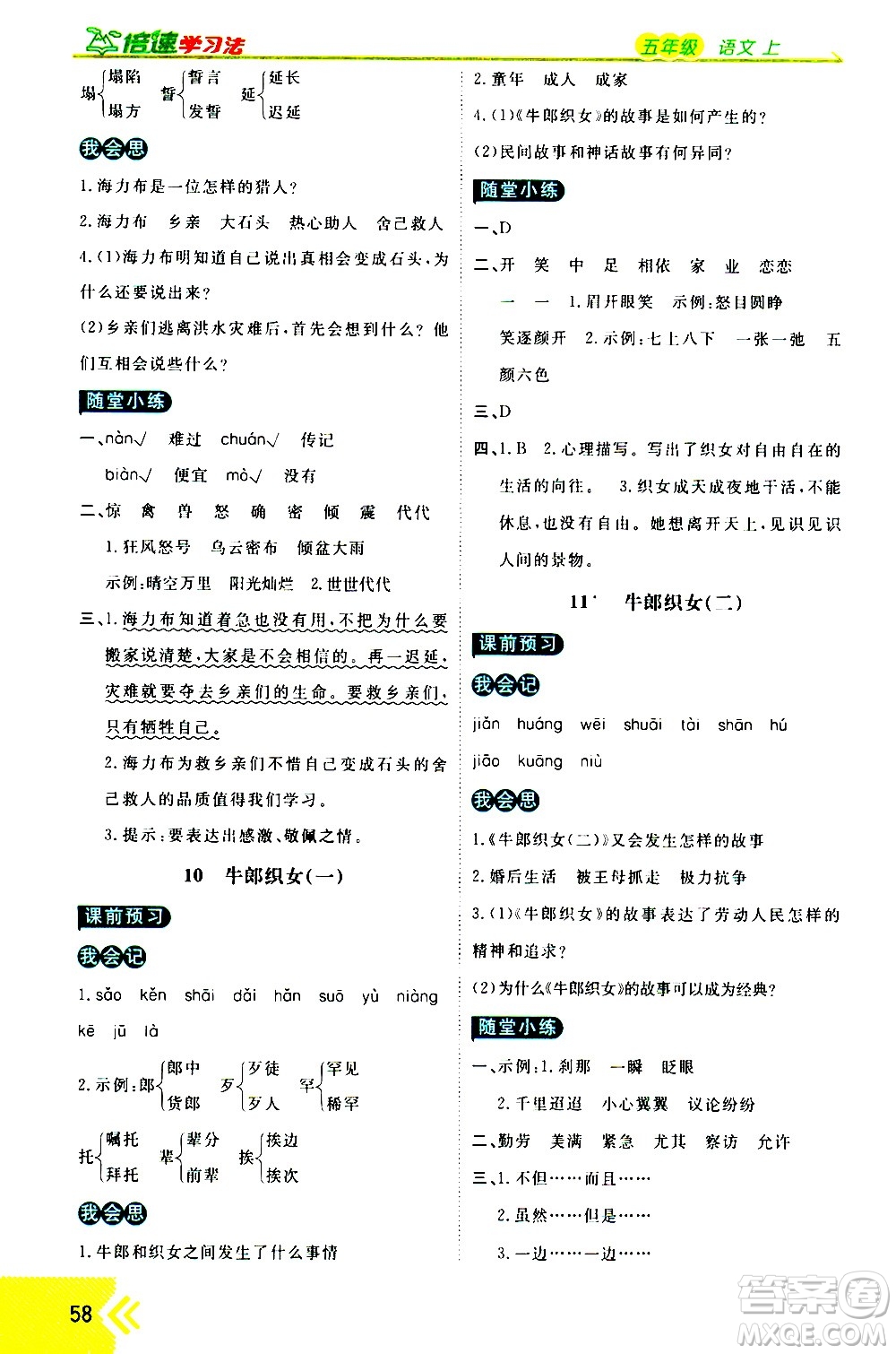 萬向思維2020倍速學(xué)習(xí)法優(yōu)學(xué)案語文五年級上冊部編版答案