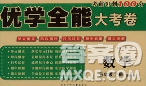 河北少年兒童出版社2020優(yōu)學全能大考卷數(shù)學五年級上冊新課標R人教版答案