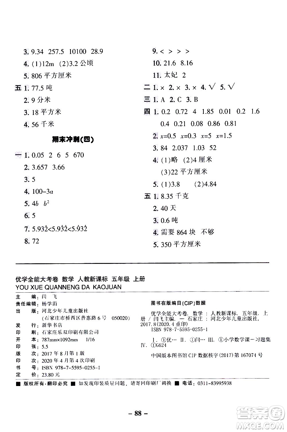 河北少年兒童出版社2020優(yōu)學全能大考卷數(shù)學五年級上冊新課標R人教版答案