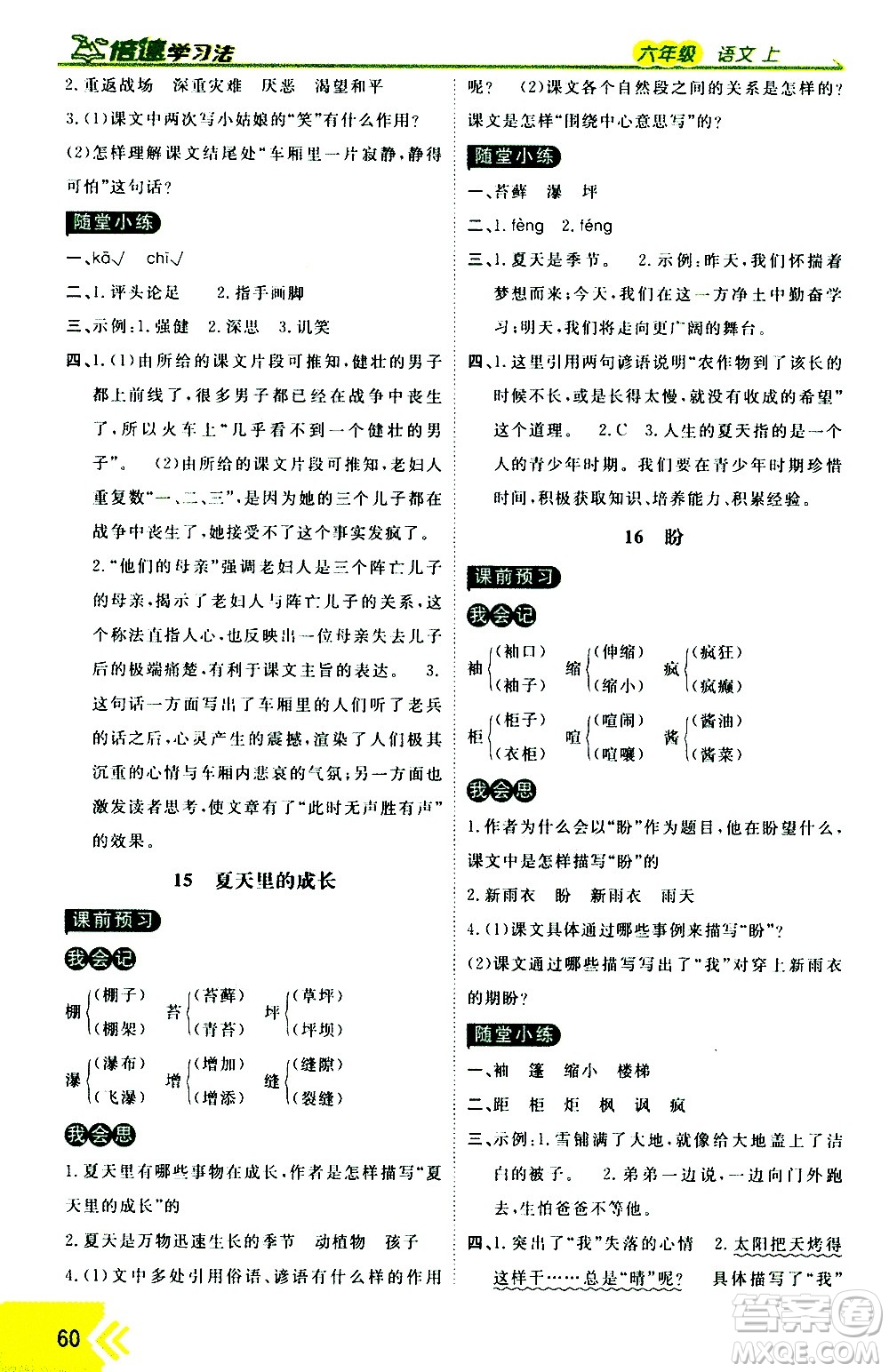 萬向思維2020倍速學(xué)習(xí)法優(yōu)學(xué)案語文六年級上冊部編版答案