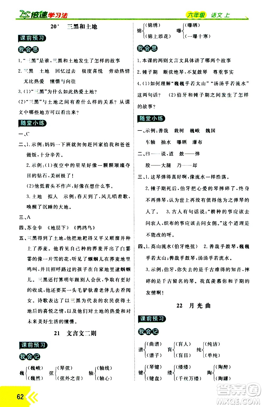 萬向思維2020倍速學(xué)習(xí)法優(yōu)學(xué)案語文六年級上冊部編版答案