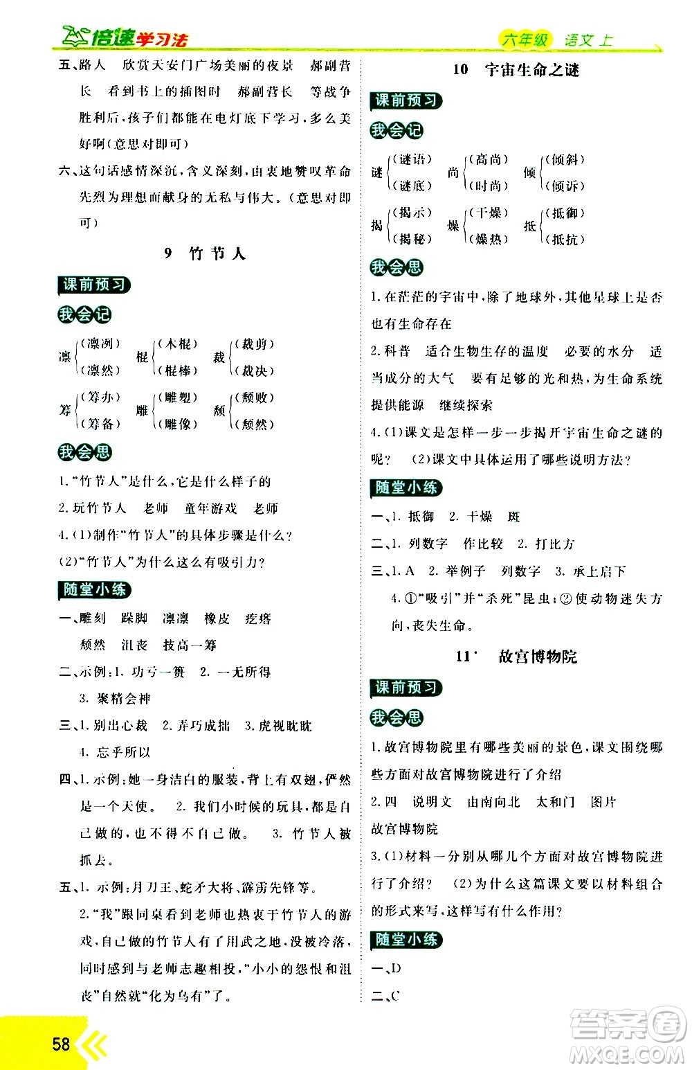 萬向思維2020倍速學(xué)習(xí)法優(yōu)學(xué)案語文六年級上冊部編版答案