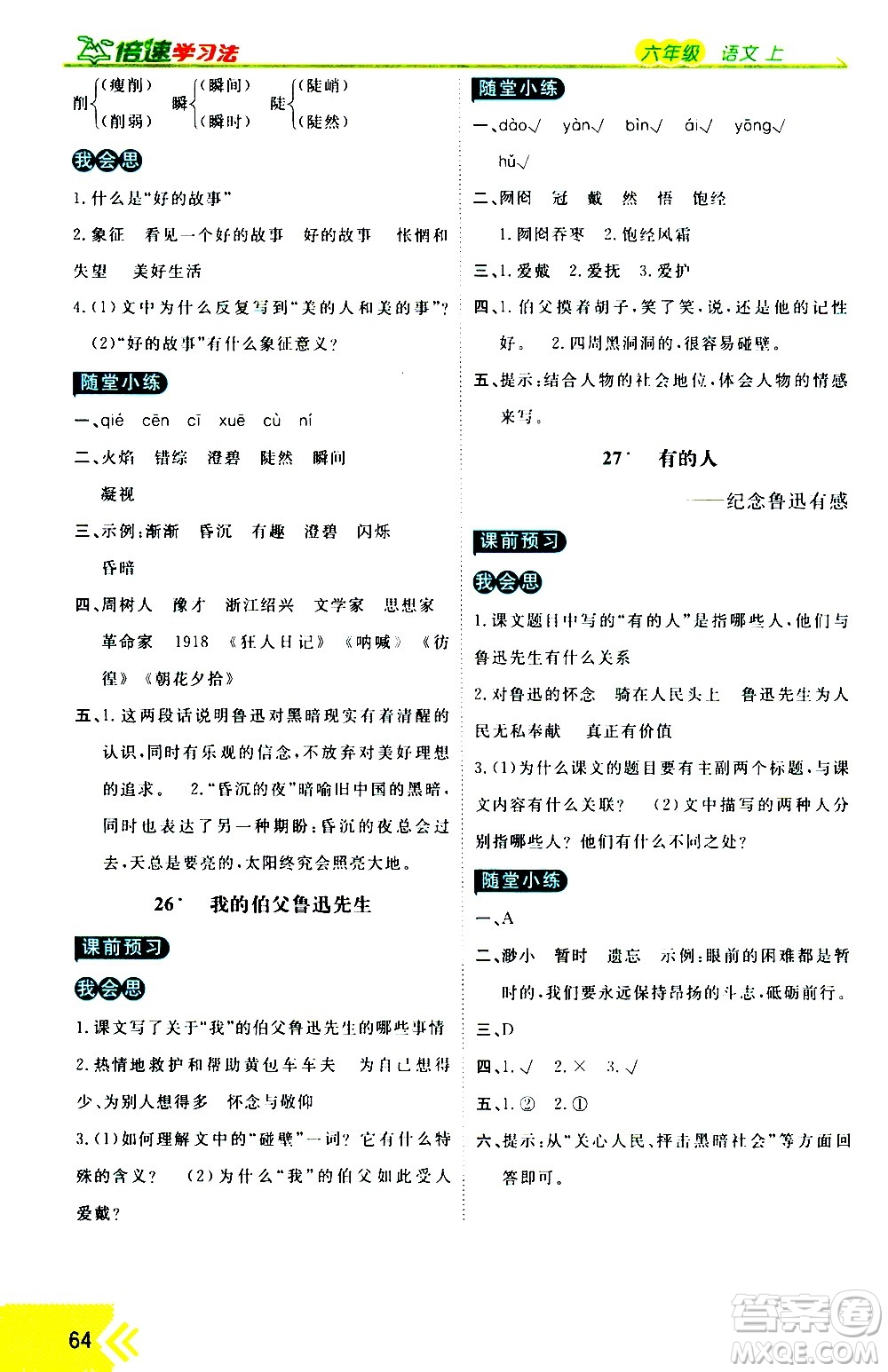 萬向思維2020倍速學(xué)習(xí)法優(yōu)學(xué)案語文六年級上冊部編版答案