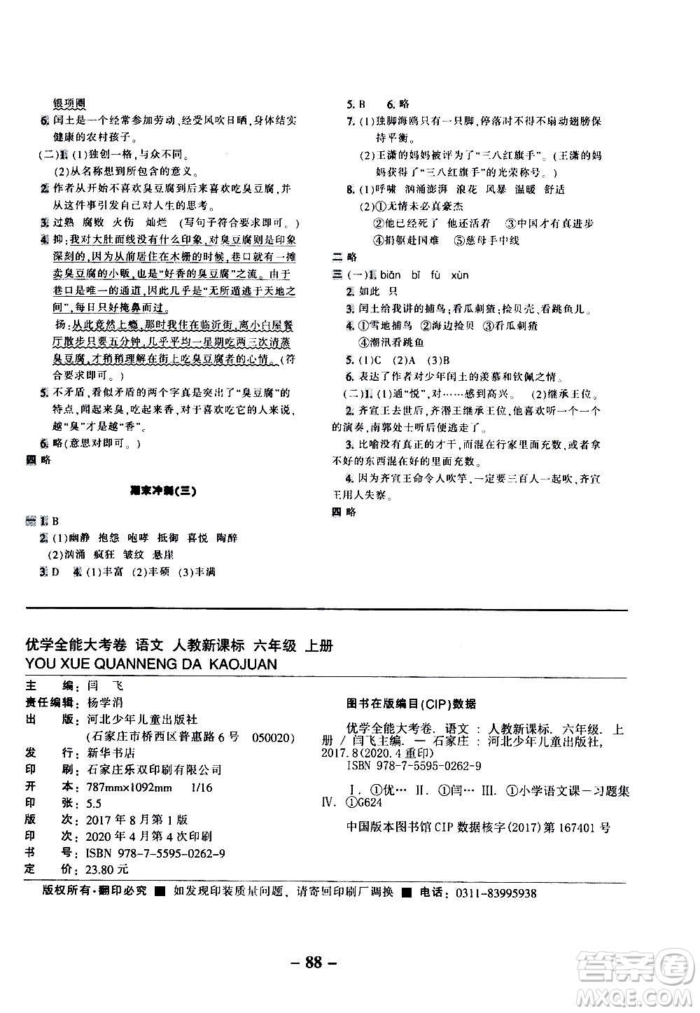 河北少年兒童出版社2020優(yōu)學(xué)全能大考卷語(yǔ)文六年級(jí)上冊(cè)新課標(biāo)R人教版答案