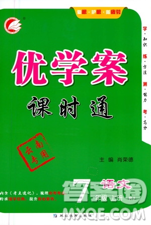 延邊教育出版社2020優(yōu)學(xué)案課時(shí)通語文七年級上冊RJ人教版云南專用答案