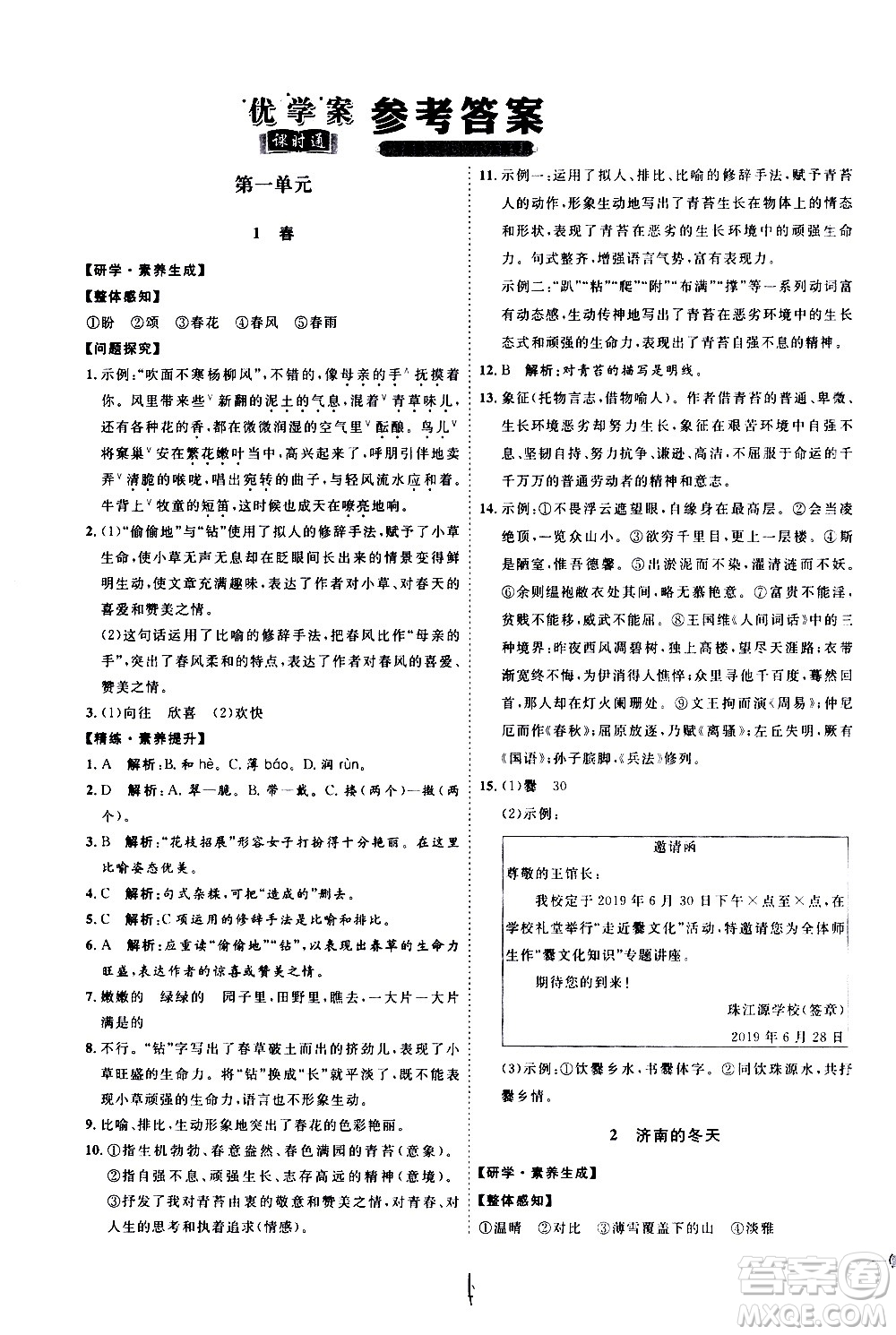 延邊教育出版社2020優(yōu)學(xué)案課時(shí)通語文七年級上冊RJ人教版云南專用答案