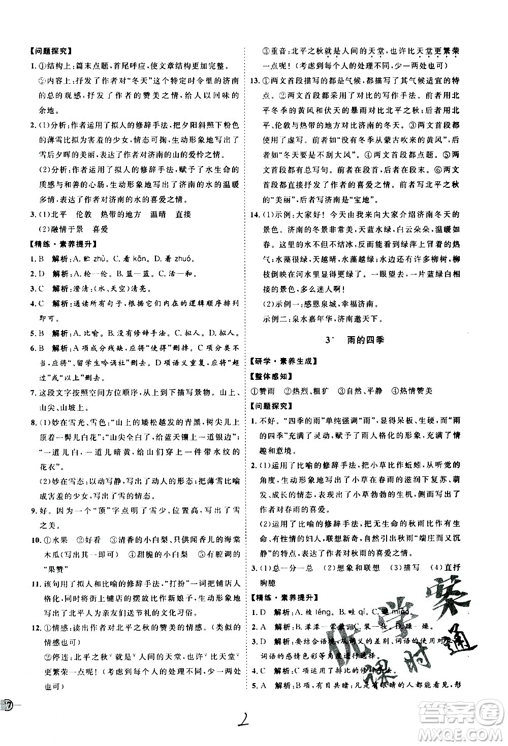 延邊教育出版社2020優(yōu)學(xué)案課時(shí)通語文七年級上冊RJ人教版云南專用答案