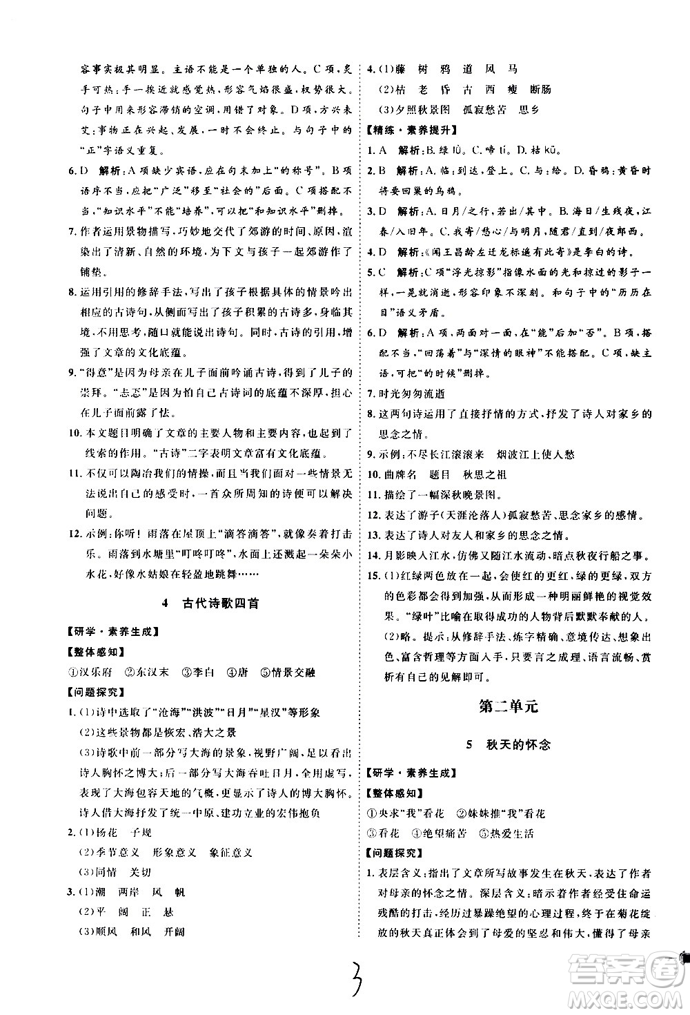 延邊教育出版社2020優(yōu)學(xué)案課時(shí)通語文七年級上冊RJ人教版云南專用答案