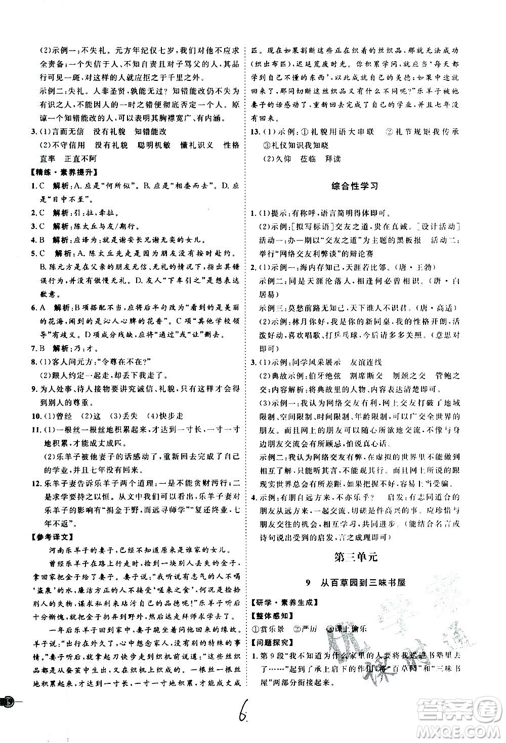 延邊教育出版社2020優(yōu)學(xué)案課時(shí)通語文七年級上冊RJ人教版云南專用答案